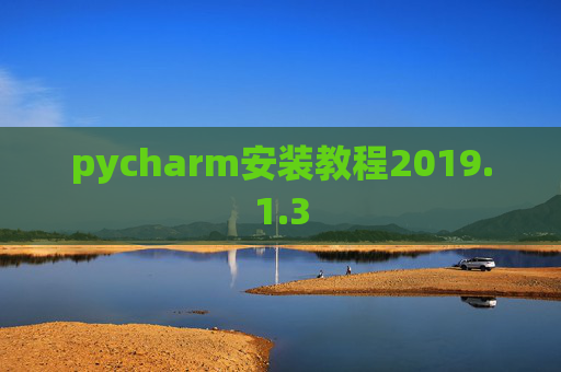 pycharm安装教程2019.1.3