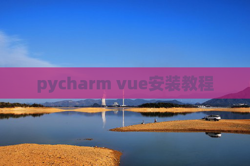 pycharm vue安装教程