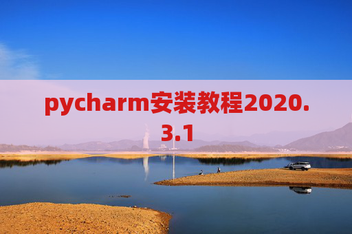 pycharm安装教程2020.3.1