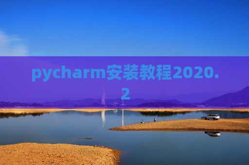 pycharm安装教程2020.2