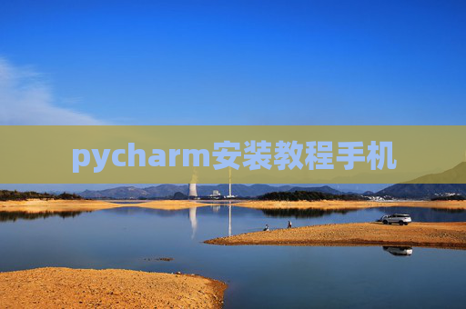 pycharm安装教程手机