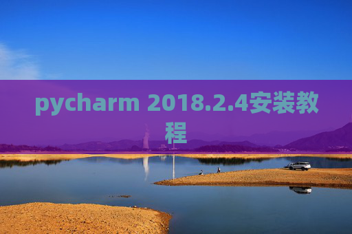 pycharm 2018.2.4安装教程