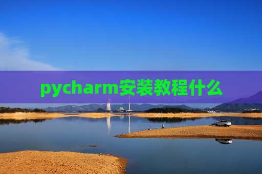 pycharm安装教程什么
